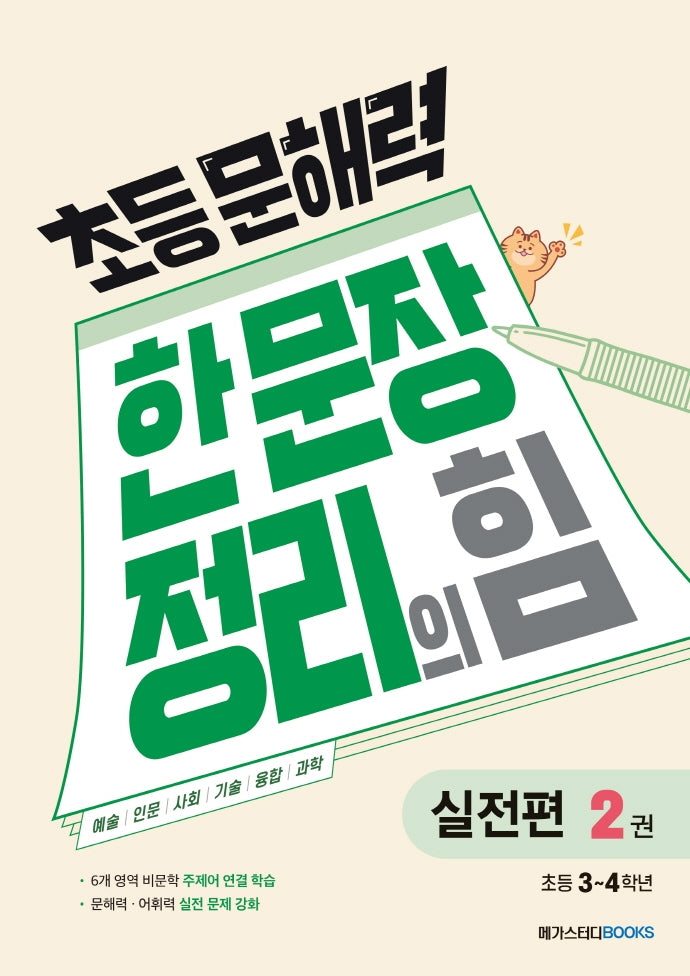 초등 문해력 한 문장 정리의 힘 실전편 2: 초등 3~4학년