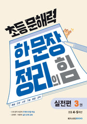 초등 문해력 한 문장 정리의 힘 실전편 3: 초등 4~5학년
