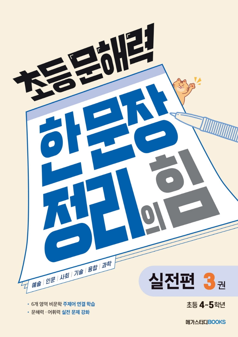 초등 문해력 한 문장 정리의 힘 실전편 3: 초등 4~5학년