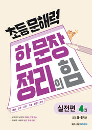 초등 문해력 한 문장 정리의 힘 실전편 4: 초등 5~6학년