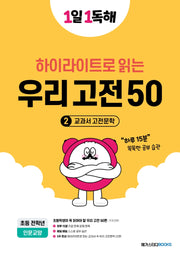 1일 1독해 우리 고전 50 2: 교과서 고전문학