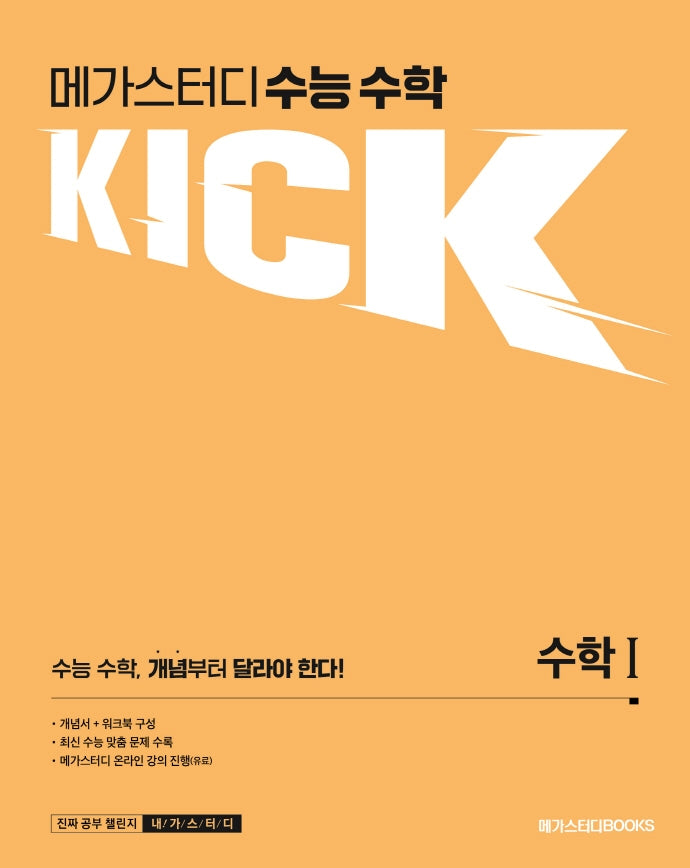 메가스터디 수능 수학 킥(KICK) 수학1