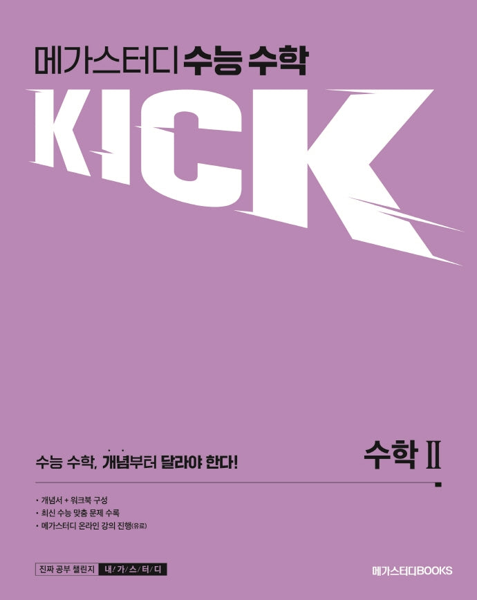 메가스터디 수능 수학 킥(KICK) 수학2