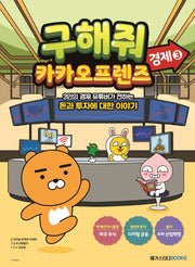 구해줘 카카오프렌즈: 경제 3