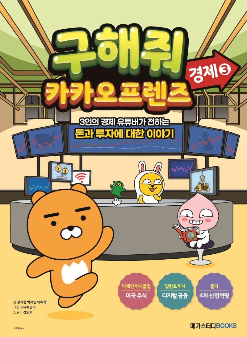 구해줘 카카오프렌즈: 경제 3