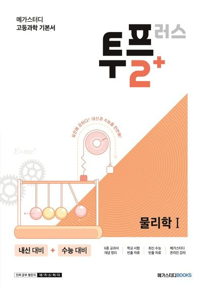 메가스터디 고등과학 투플러스(2+) 물리학1
