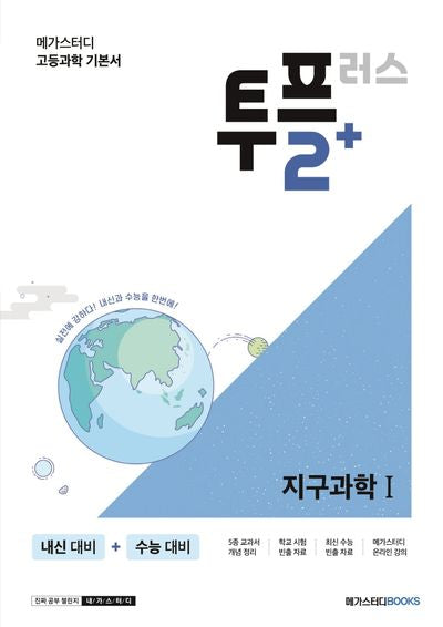 메가스터디 고등과학 투플러스(2+) 지구과학1