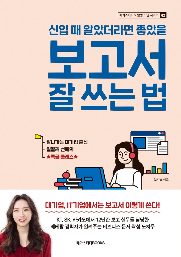신입 때 알았더라면 좋았을 보고서 잘 쓰는 법(메가스터디x탈잉 러닝 시리즈 2)