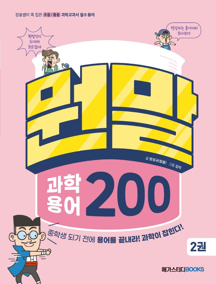 뭔말 과학 용어 200 2