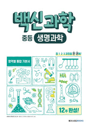 백신과학 중등 생명과학
