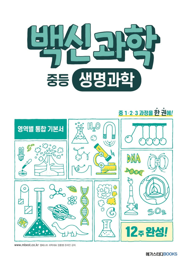 백신과학 중등 생명과학