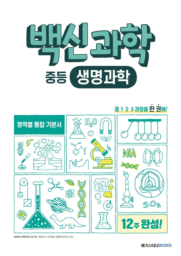 백신과학 중등 생명과학