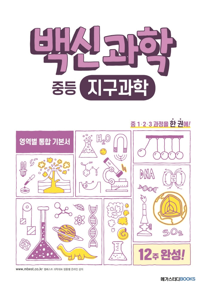 백신과학 중등 지구과학