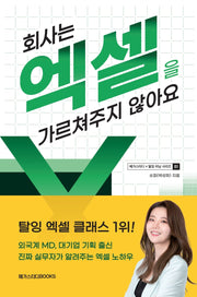 회사는 엑셀을 가르쳐주지 않아요(메가스터디x탈잉 러닝 시리즈 1)