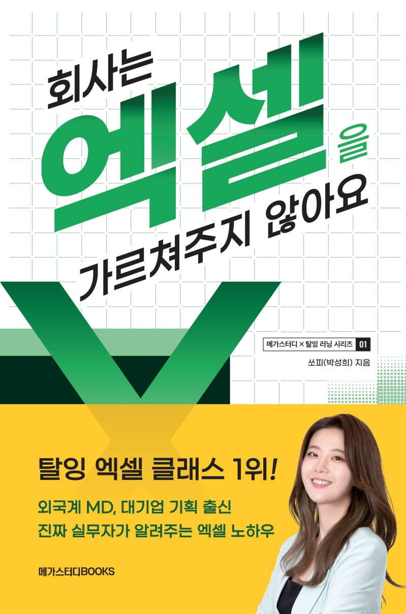 회사는 엑셀을 가르쳐주지 않아요(메가스터디x탈잉 러닝 시리즈 1)