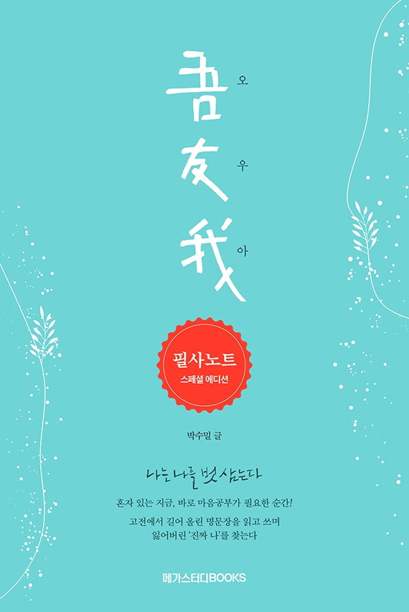 오우아 필사노트(스페셜 에디션)