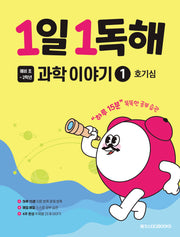 1일 1독해 예비 초등 과학 이야기 1