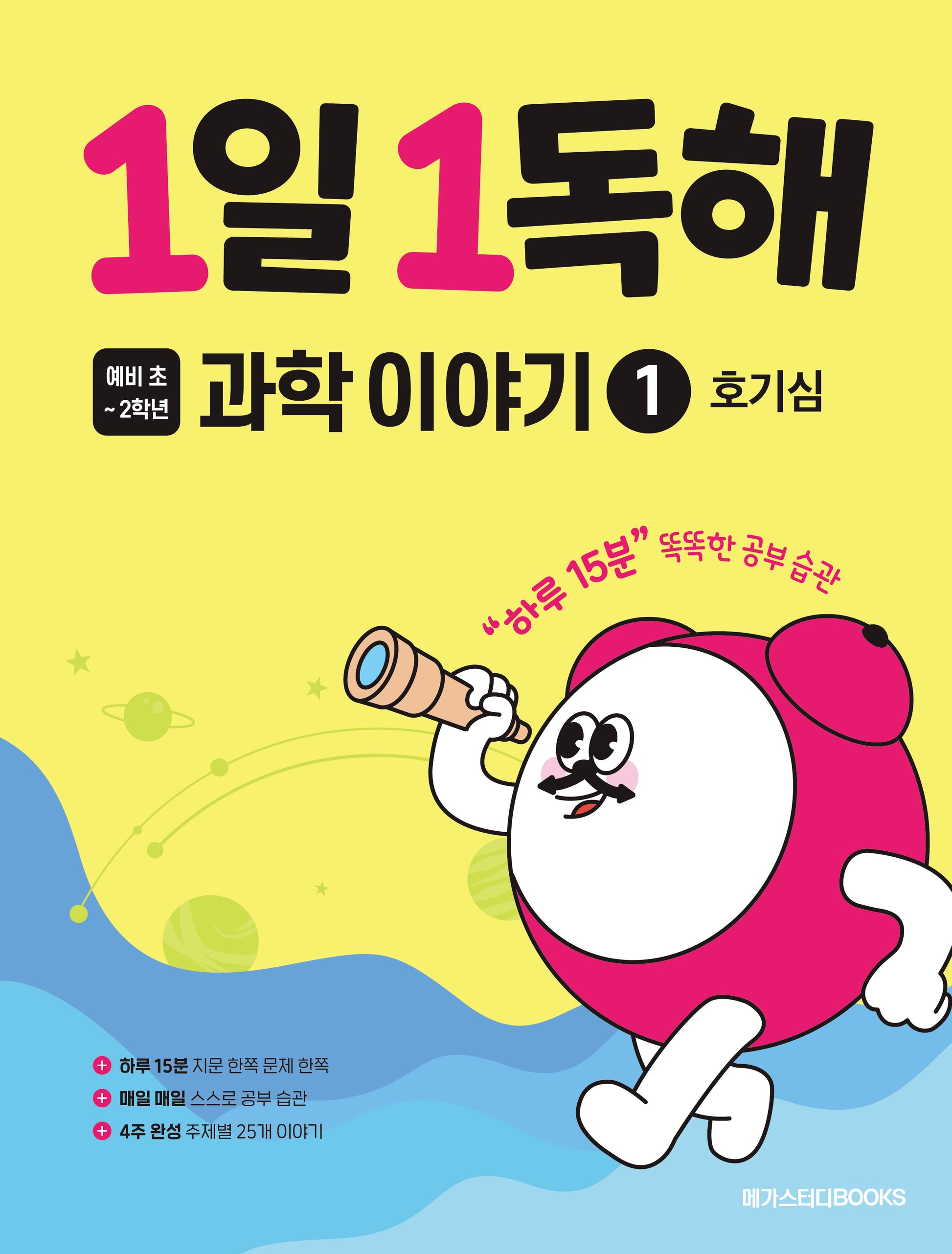 1일 1독해 예비 초등 과학 이야기 1