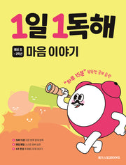 1일 1독해 초등 마음 이야기
