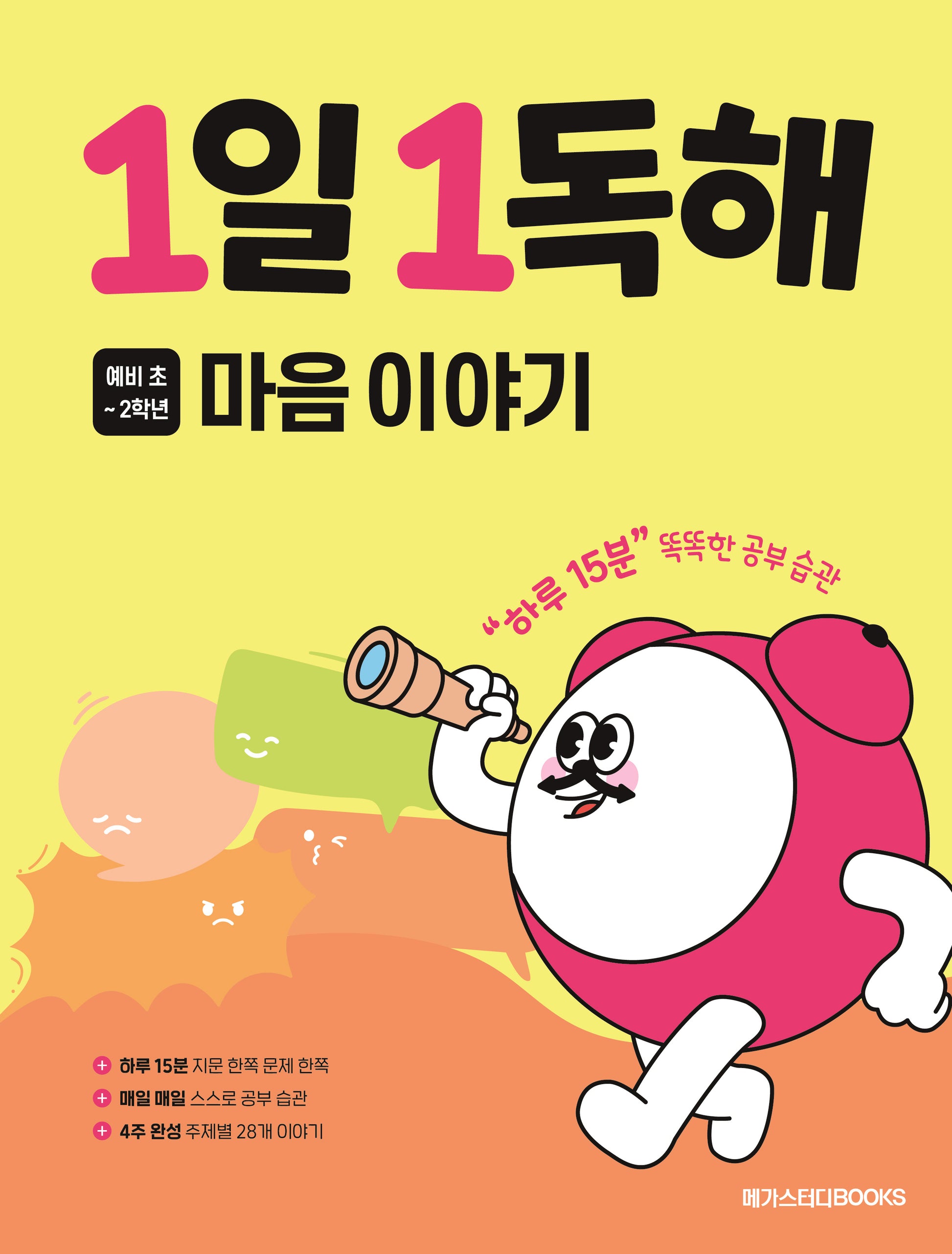 1일 1독해 초등 마음 이야기