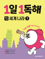 1일 1독해 예비 초등 세계 나라 1