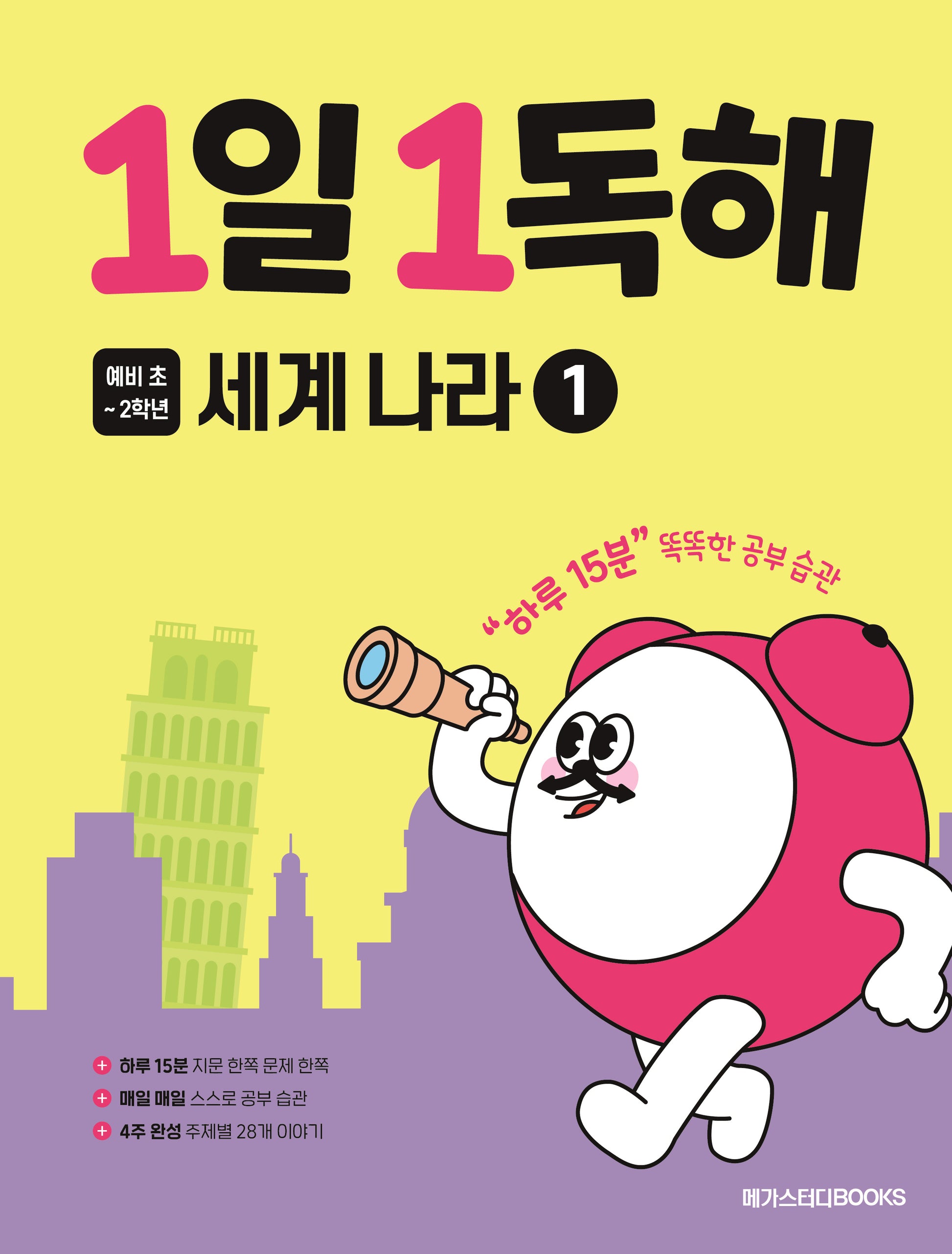 1일 1독해 예비 초등 세계 나라 1
