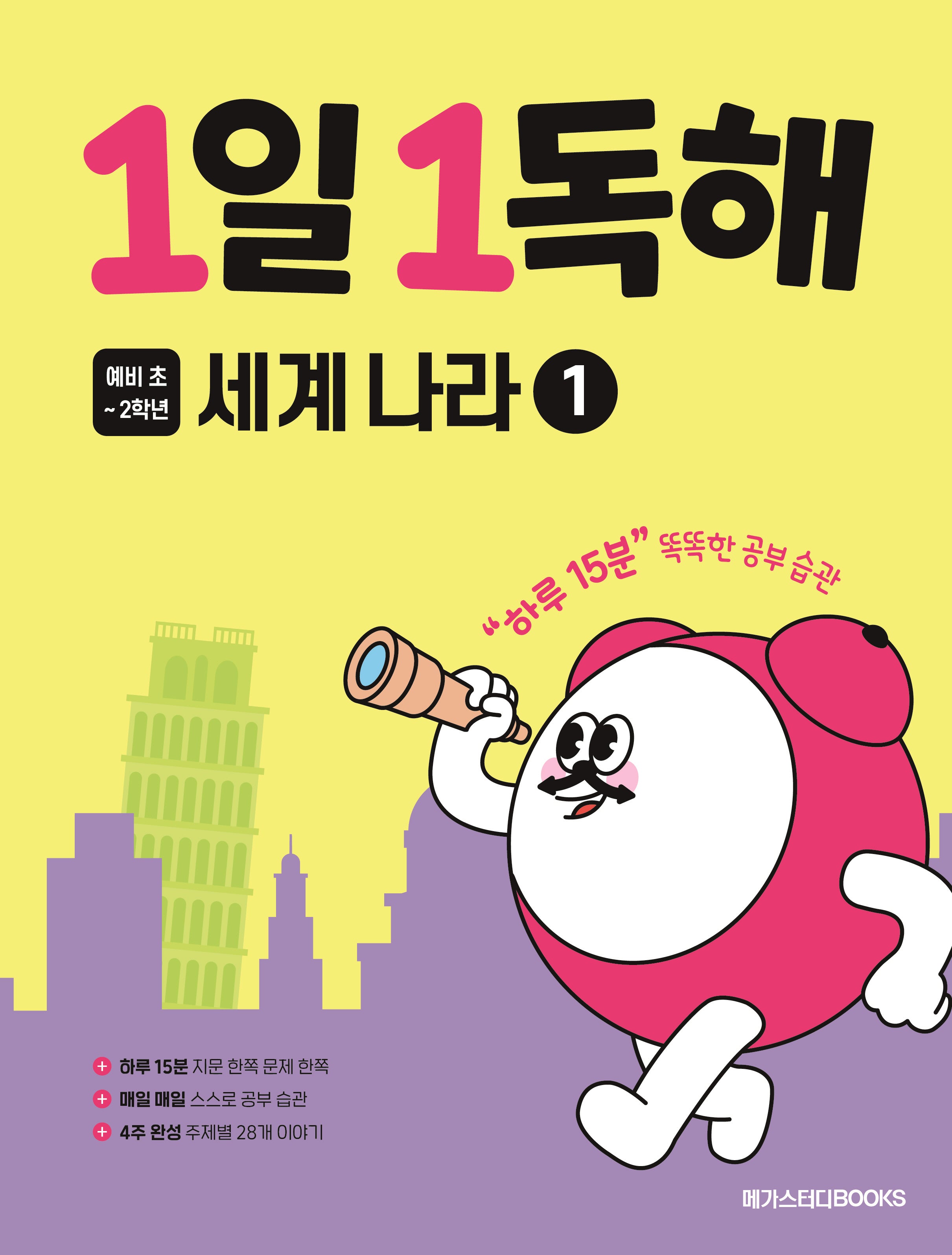 1일 1독해 예비 초등 세계 나라 1