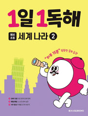 1일 1독해 예비 초등 세계 나라 2