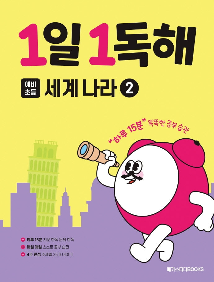 1일 1독해 예비 초등 세계 나라 2