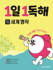 1일 1독해 초등 세계 명작
