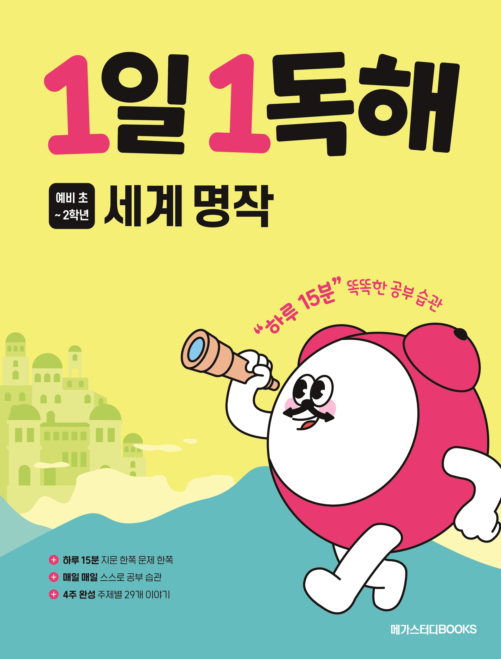 1일 1독해 초등 세계 명작