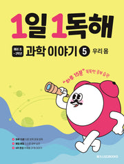 1일 1독해 예비 초등 과학 이야기 5