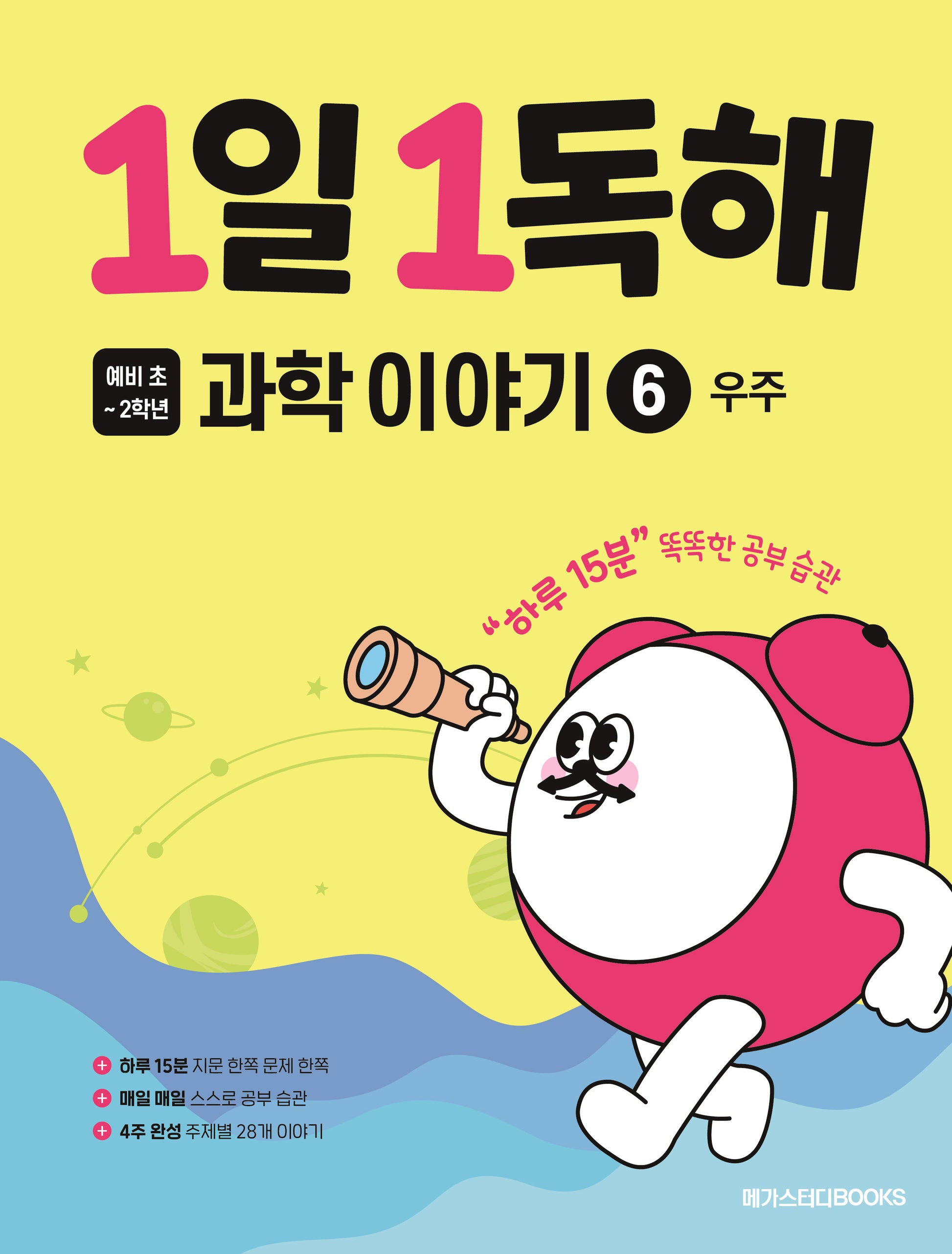 1일 1독해 예비 초등 과학 이야기 6