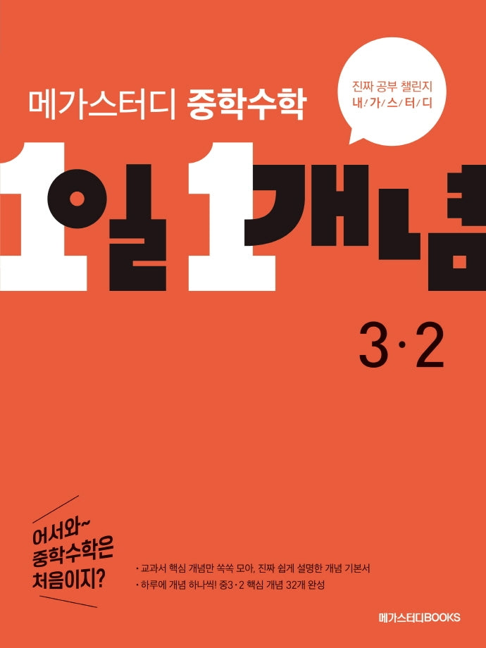 메가스터디 중학수학 1일 1개념 3-2