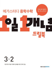 메가스터디 중학수학 1일 1개념 드릴북 3-2