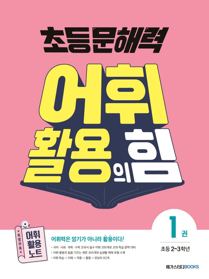 초등 문해력 어휘 활용의 힘 1