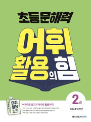 초등 문해력 어휘 활용의 힘 2