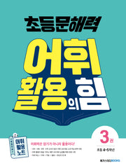 초등 문해력 어휘 활용의 힘 3