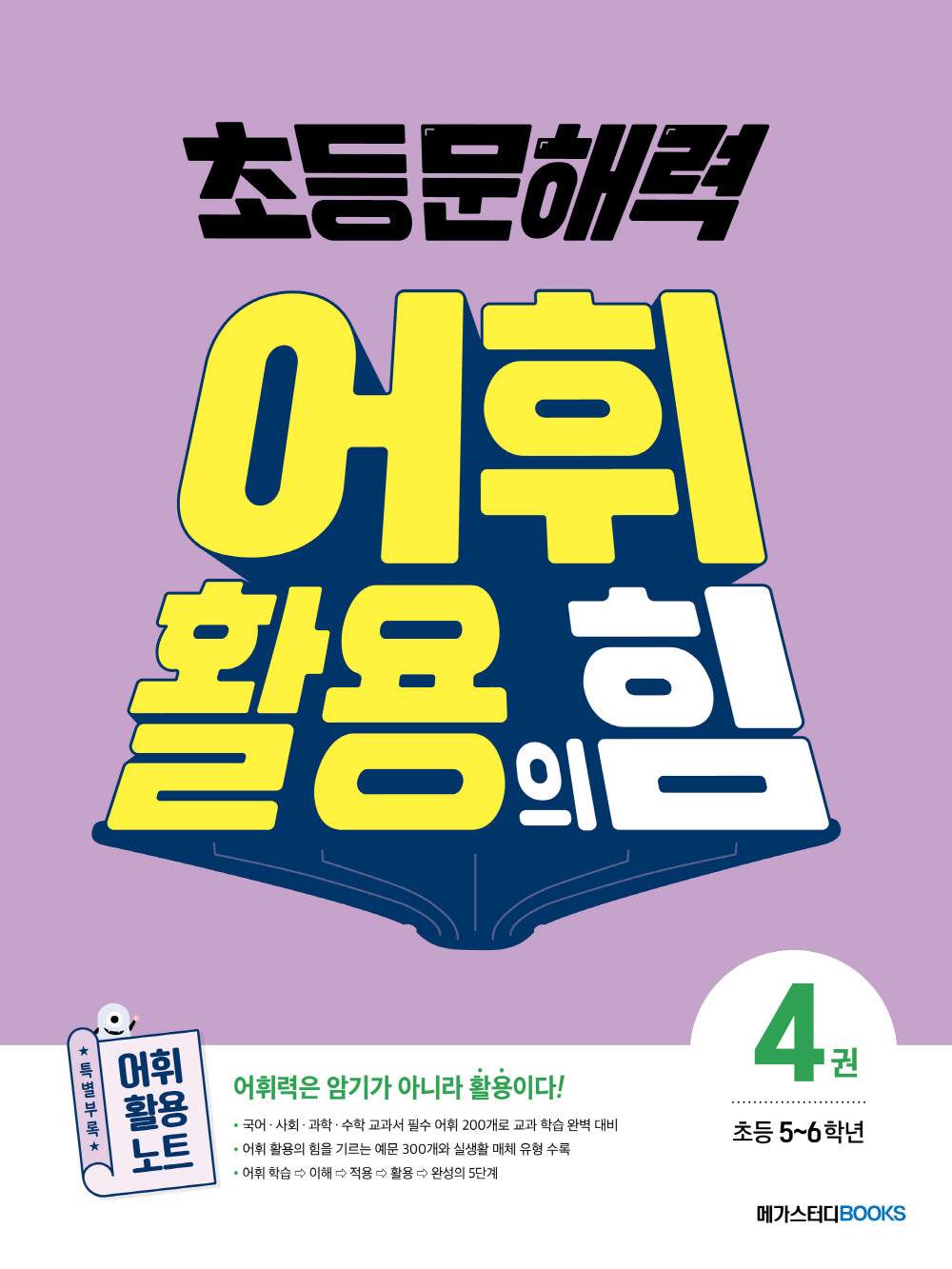 초등 문해력 어휘 활용의 힘 4