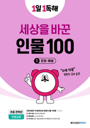 1일 1독해 세상을 바꾼 인물 100 1: 문화·예술