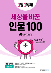 1일 1독해 세상을 바꾼 인물 100 2: 과학·기술