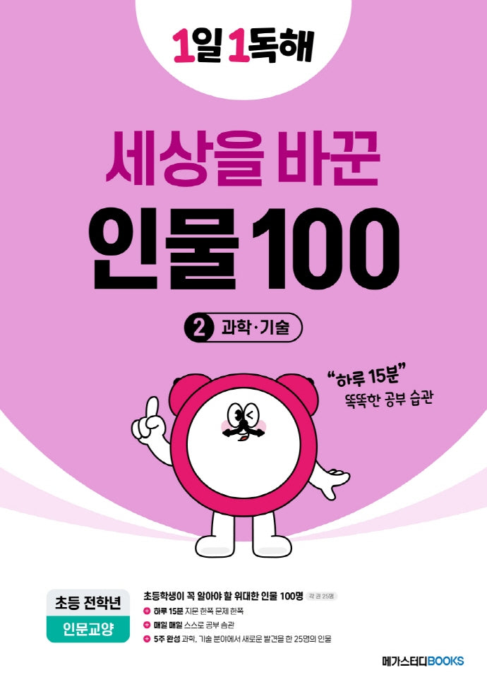 1일 1독해 세상을 바꾼 인물 100 2: 과학·기술