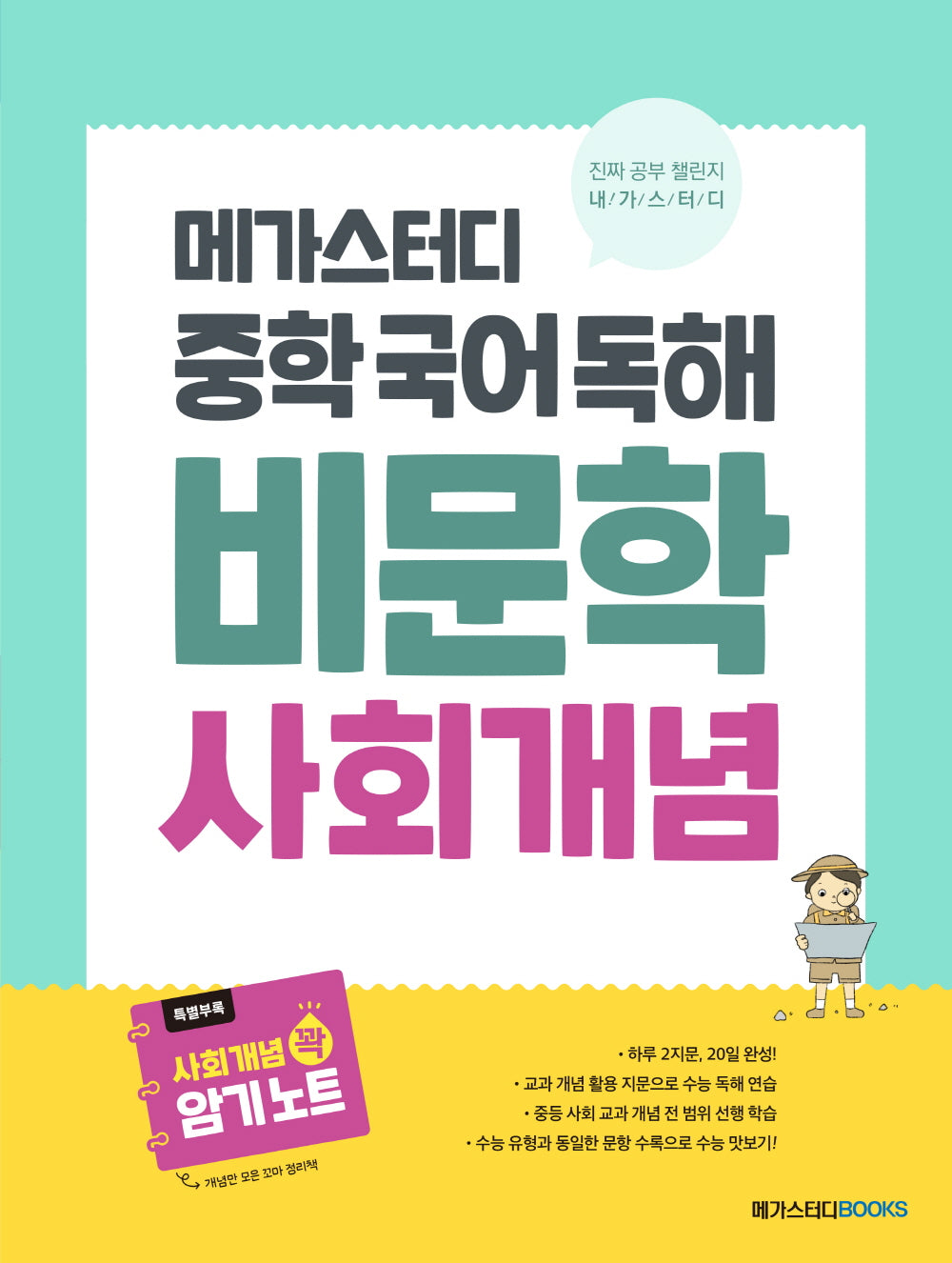 메가스터디 중학 국어 독해 비문학 사회 개념