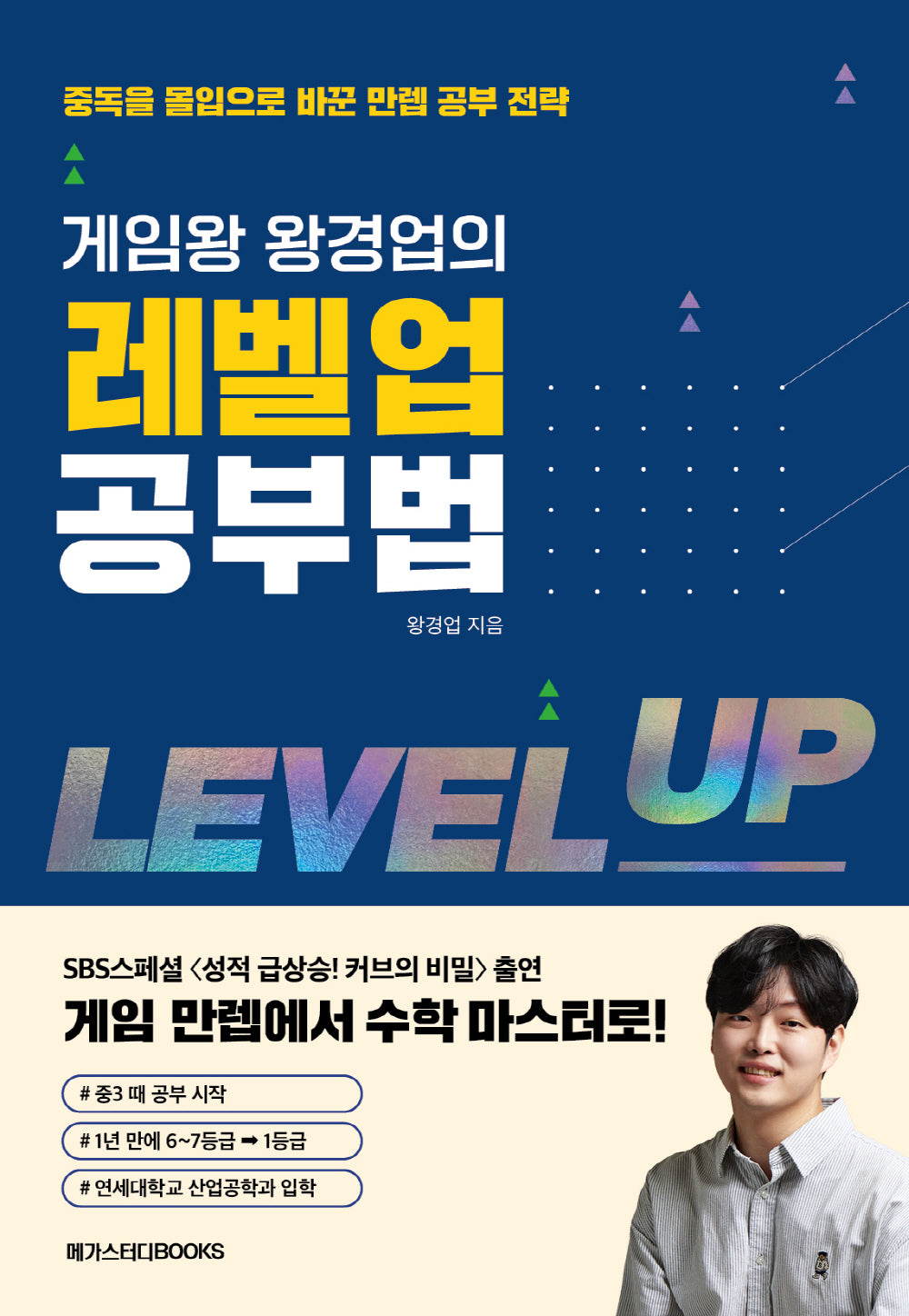 게임왕 왕경업의 레벨업 공부법
