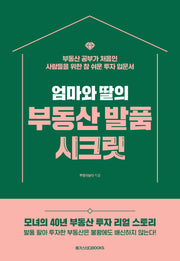 엄마와 딸의 부동산 발품 시크릿