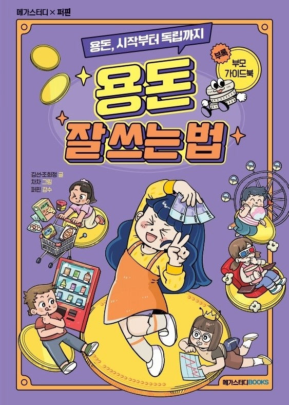 용돈 잘 쓰는 법(용돈, 시작부터 독립까지)