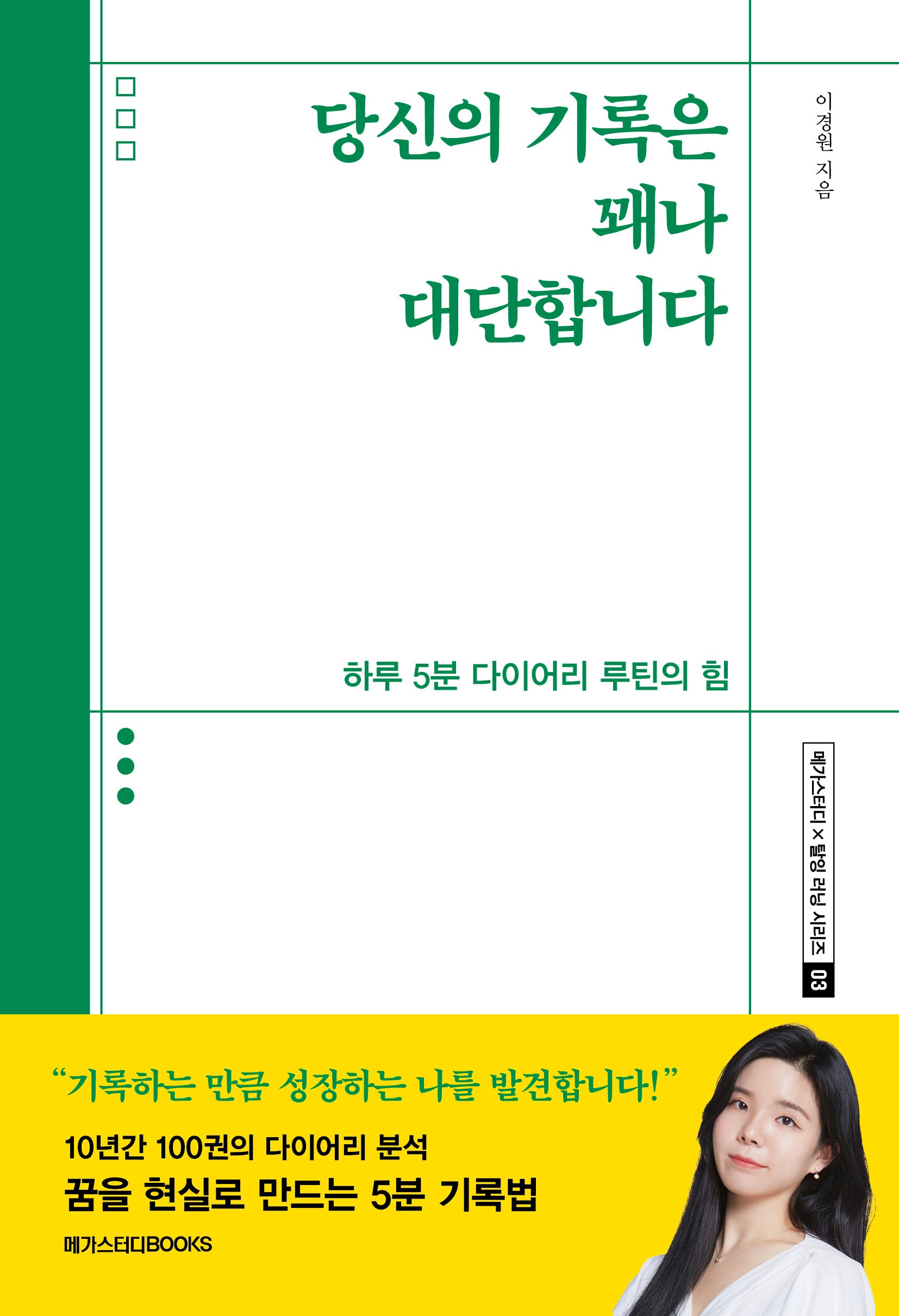 당신의 기록은 꽤나 대단합니다.(메가스터디x탈잉 러닝 시리즈 3)