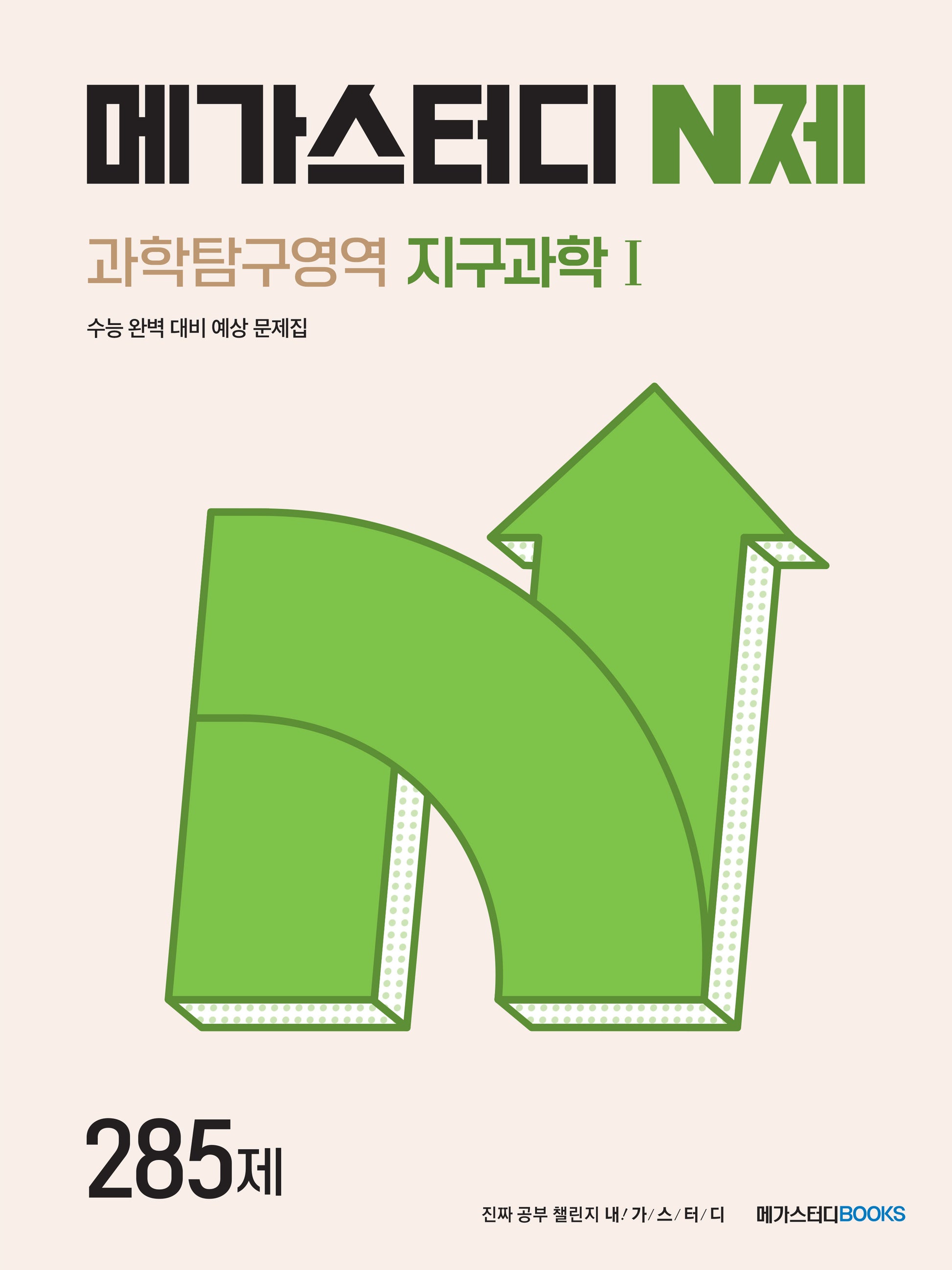 메가스터디 N제 과학탐구영역 지구과학1 285제