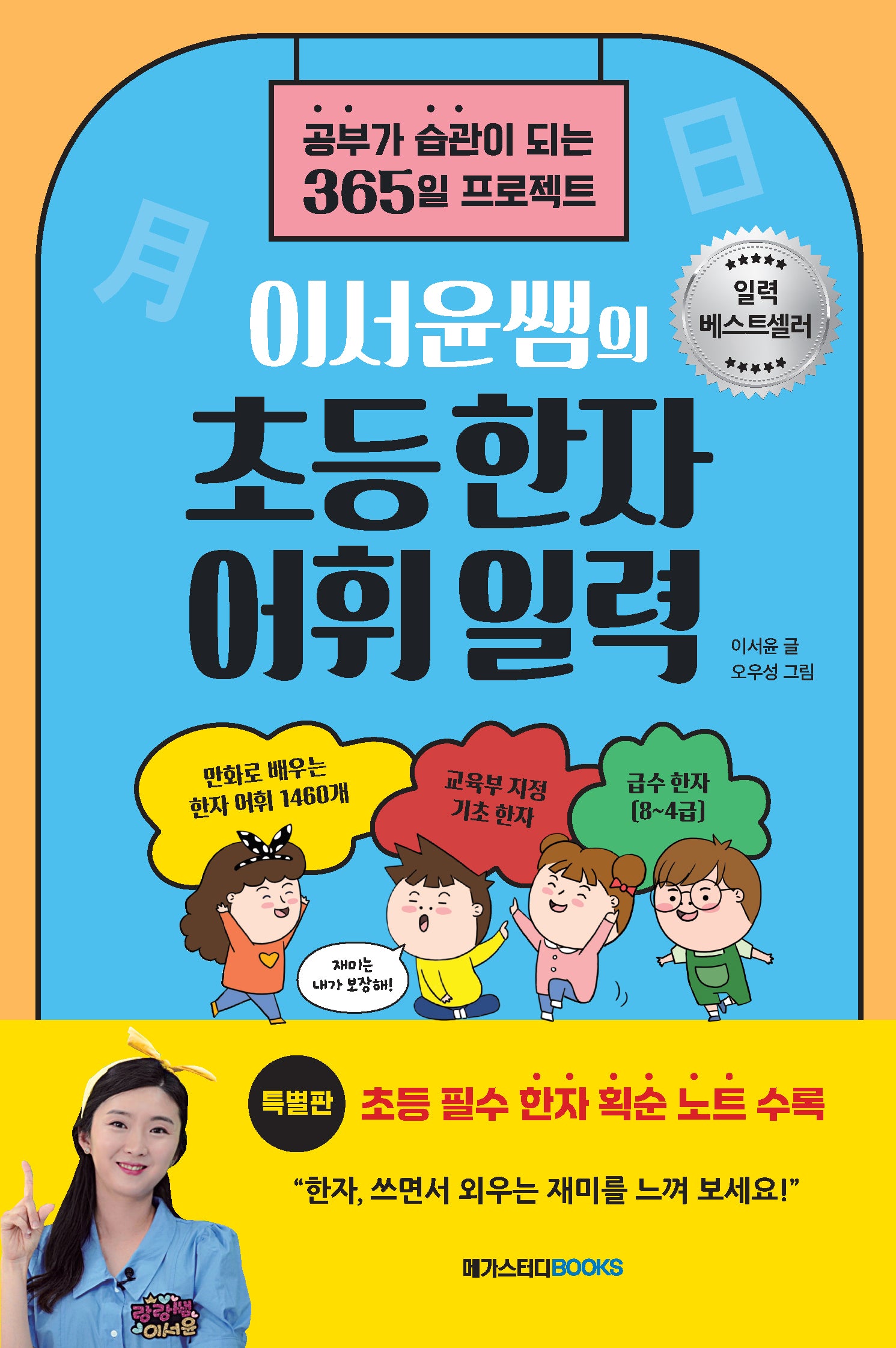 이서윤쌤의 초등 한자 어휘 일력(특별판)