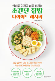 초간단 집밥 다이어트 레시피(식비도 아끼고 살도 빠지는)